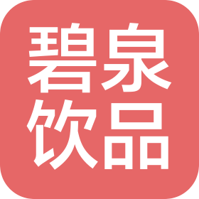 承德碧泉飲品有限公司
