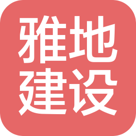 安徽雅地建設(shè)工程有限公司