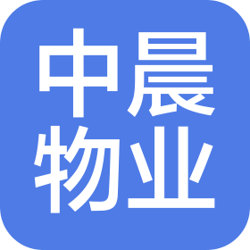 湖北中晨物業(yè)服務(wù)有限公司
