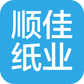 東莞市順佳紙業(yè)有限公司