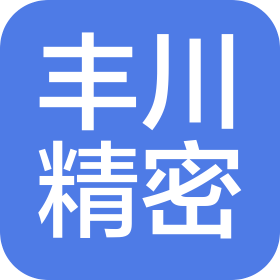 无锡丰川精密科技有限公司