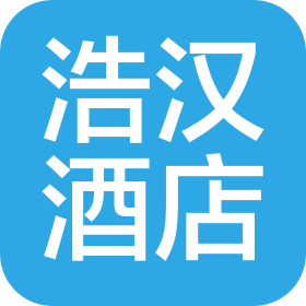 内蒙古浩汉酒店管理有限公司