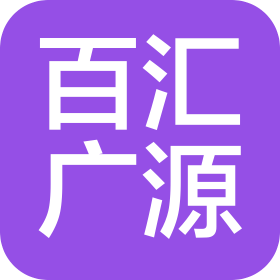 北京百汇广源商贸有限公司