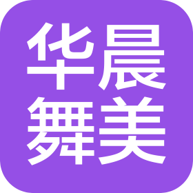 重庆市垫江县华晨舞美文化传媒中心