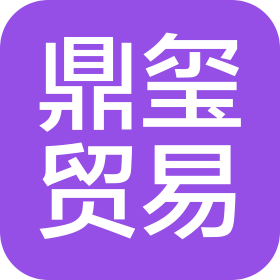 邯鄲鼎璽貿(mào)易有限公司