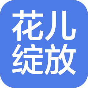 廊坊市花兒綻放網(wǎng)絡(luò)科技有限公司