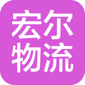 上海宏爾物流有限公司