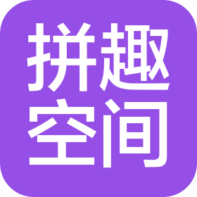 杭州拼趣空间文化创意有限公司