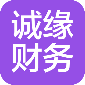 绍兴诚缘财务咨询有限公司