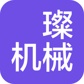 山东璟璨机械设备有限公司