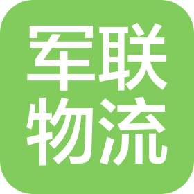 永州市冷水滩区军联物流有限公司