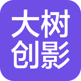 湖南大樹創(chuàng)影文化傳播有限公司