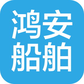 啟東鴻安船舶工程有限公司