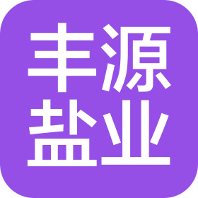 宜宾丰源盐业有限公司