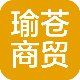 天津瑜苍商贸有限公司