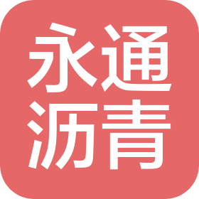 寧夏永通瀝青有限公司