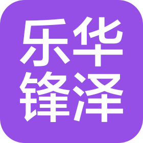 佛山市乐华锋泽贸易有限公司