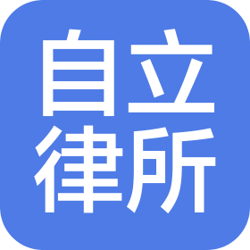 福建自立律師事務所