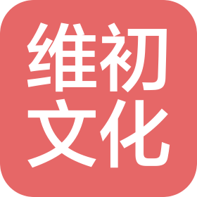 河南維初文化傳播有限公司