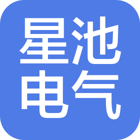 樂清市星池電氣有限公司