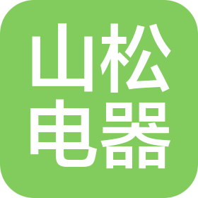 山東山松電器有限公司