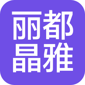 麗都晶雅健康管理(大連)有限公司