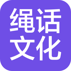 武漢市繩話文化發展有限公司