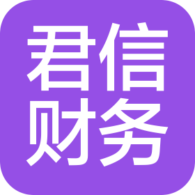 南充市君信財(cái)務(wù)服務(wù)有限公司