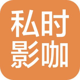 北京私时影咖文化有限公司