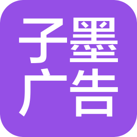 江苏子墨广告有限公司