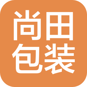 煙臺(tái)尚田包裝有限公司