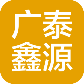 成都廣泰鑫源科技有限公司