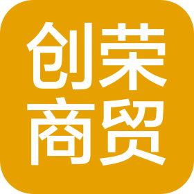 山东创荣商贸有限公司