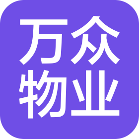 南通萬眾物業(yè)管理有限責(zé)任公司