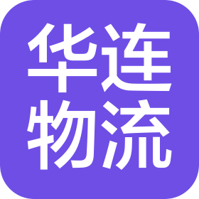 云南華連物流有限公司