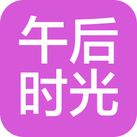 東莞市午后時光管理有限公司