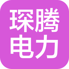 秦皇岛琛腾电力工程有限公司