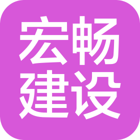 江蘇宏暢建設工程有限公司
