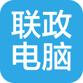 臨沂市聯(lián)政電腦有限公司