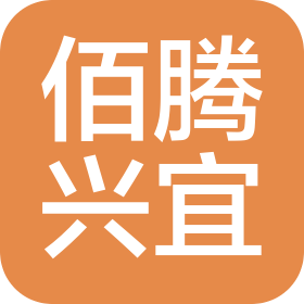 无锡佰腾兴宜科技有限公司