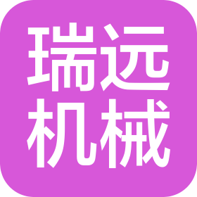 柳州瑞远机械设备有限公司