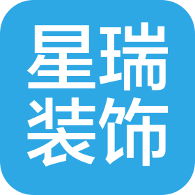 惠州市星瑞裝飾設(shè)計有限公司