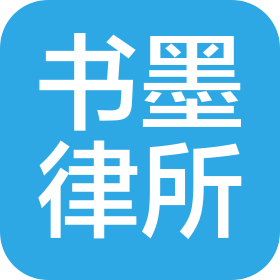 浙江書墨律師事務(wù)所