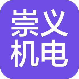 昆明崇義機(jī)電設(shè)備有限公司