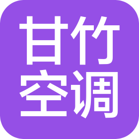 成都甘竹空調(diào)工程有限公司