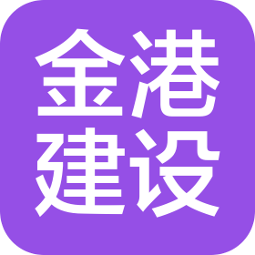 陜西金港建設(shè)工程有限責(zé)任公司