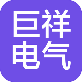 安徽巨祥電氣有限公司