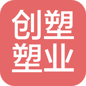 界首市創(chuàng)塑塑業(yè)有限公司