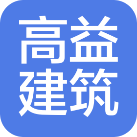 揚(yáng)州高益建筑裝飾工程有限公司