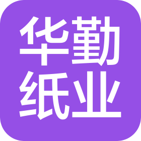 東莞市華勤紙業(yè)有限公司